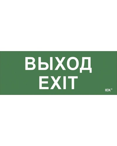Самоклеящаяся этикетка Выход-EXIT (LPC10-1-24-09-VYHD). Самоклеящаяся этикетка 240х90 мм. IEK в Петропавловске-Камчатском