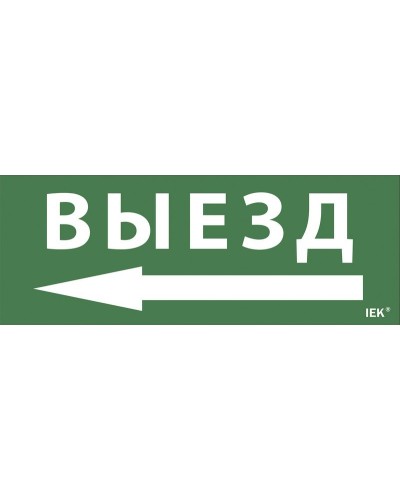 Самоклеящаяся этикетка Выезд/стрелка направо (LPC10-1-24-09-VZNAPR). Самоклеящаяся этикетка 240х90 мм. IEK в Петропавловске-Камчатском