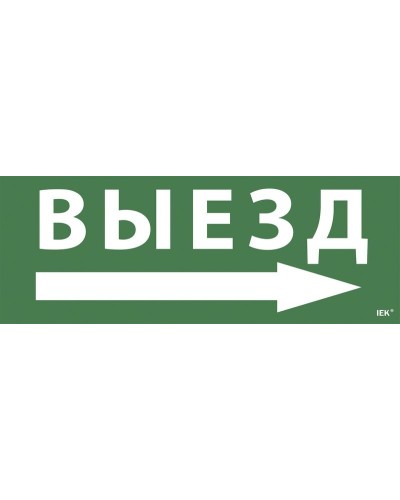Самоклеящаяся этикетка Выезд/стрелка направо для ССА 1005 (LPC10-1-35-13-VZNAPR). Самоклеящаяся этикетка. IEK в Петропавловске-Камчатском