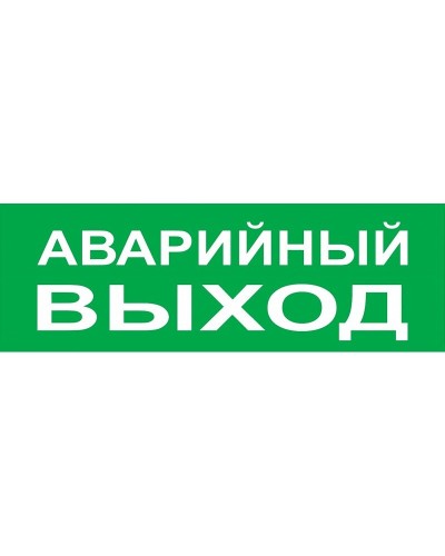 Сменное табло Аварийный выход зеленый фон для Топаз (SQ0349-0210). Надпись сменная для Топаз. TDM ЕLECTRIC в Петропавловске-Камчатском