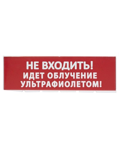 Сменное табло Не входить! Идет облучение ультрафиолетом красный фон для Топаз (SQ0349-0223). Надпись сменная для Топаз. TDM ЕLECTRIC в Петропавловске-Камчатском