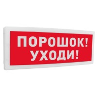 С2000-ОСТ исп.05 Порошок! Уходи!. Оповещатель световой адресный. Болид