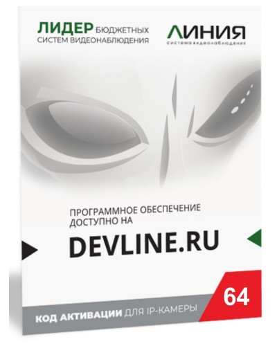 Линия IP 64, в коробке. Программное обеспечение для IP систем видеонаблюдения. ДевЛайн в Петропавловске-Камчатском