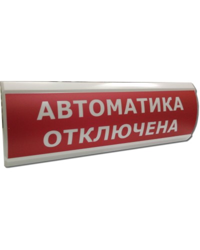ЛЮКС-12 НИ Автоматика отключена. Оповещатель охранно-пожарный световой (табло). Электротехника и Автоматика в Петропавловске-Камчатском