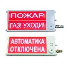 Плазма-П-С 40х20 НАДПИСЬ. Оповещатель охранно-пожарный световой (табло), промышленное исполнение. Этра-спецавтоматика