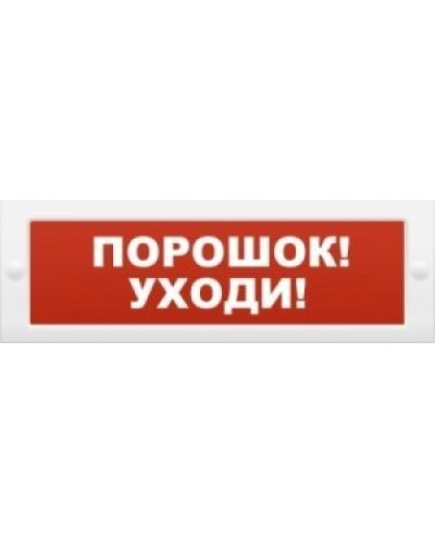 М-12 Порошок-уходи. Оповещатель охранно-пожарный световой (табло). ИП Раченков А.В. в Петропавловске-Камчатском