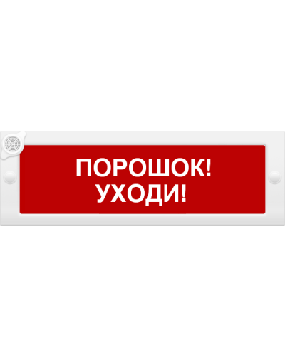 М-24-З Порошок уходи. Оповещатель охранно-пожарный комбинированный свето-звуковой (табло). ИП Раченков А.В. в Петропавловске-Камчатском