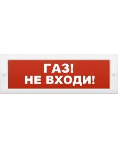 М-12 Газ не входи. Оповещатель охранно-пожарный световой (табло). ИП Раченков А.В. в Петропавловске-Камчатском