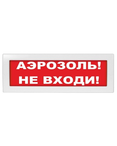 М-12 (9-28V) Аэрозоль не входи. Оповещатель охранно-пожарный световой (табло). ИП Раченков А.В. в Петропавловске-Камчатском