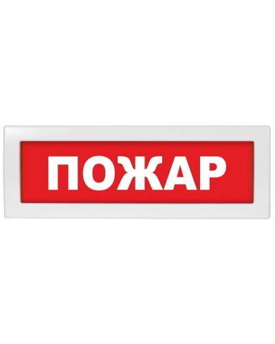 М-12 СН Пожар. Оповещатель охранно-пожарный световой (табло). ИП Раченков А.В. в Петропавловске-Камчатском