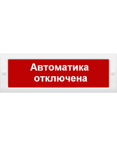 М-12 Автоматика отключена. Оповещатель охранно-пожарный световой (табло). ИП Раченков А.В. в Петропавловске-Камчатском