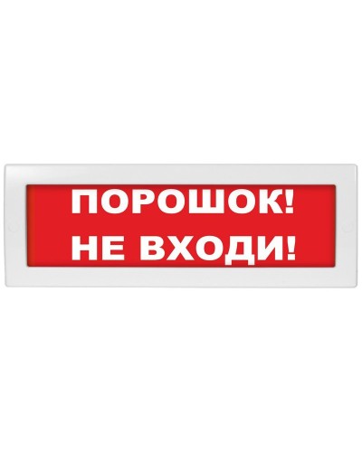 М-24 СН Порошок не входи. Оповещатель охранно-пожарный световой (табло). ИП Раченков А.В. в Петропавловске-Камчатском