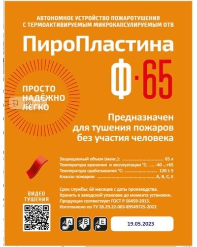 ПироПластина Ф-65 new. Автономная установка пожаротушения с ТЕРМА-ОТВ. МТС Снабжение в Петропавловске-Камчатском