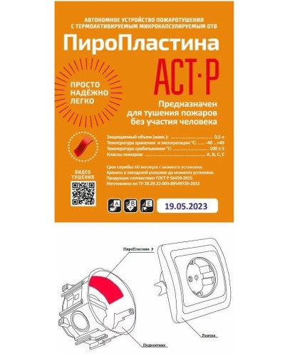 ПироПластина АСТ-Р new (уп. 10 шт). Автономная установка пожаротушения с ТЕРМА-ОТВ. МТС Снабжение в Петропавловске-Камчатском