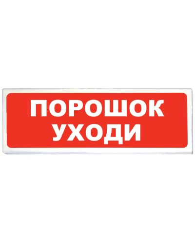 Призма-102 вар. 05 Порошок уходи. Оповещатель охранно-пожарный световой (табло). Сибирский Арсенал в Петропавловске-Камчатском