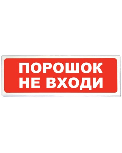 Призма-102 вар. 06 Порошок не входи. Оповещатель охранно-пожарный световой (табло). Сибирский Арсенал в Петропавловске-Камчатском