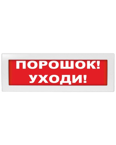 Молния-24 Порошок уходи. Оповещатель охранно-пожарный световой (табло). ВИСТЛ в Петропавловске-Камчатском