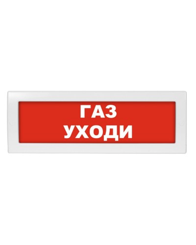 Молния-12 Газ уходи. Оповещатель охранно-пожарный световой (табло). ВИСТЛ в Петропавловске-Камчатском