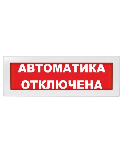 Молния-24 Автоматика отключена. Оповещатель охранно-пожарный световой (табло). ВИСТЛ в Петропавловске-Камчатском